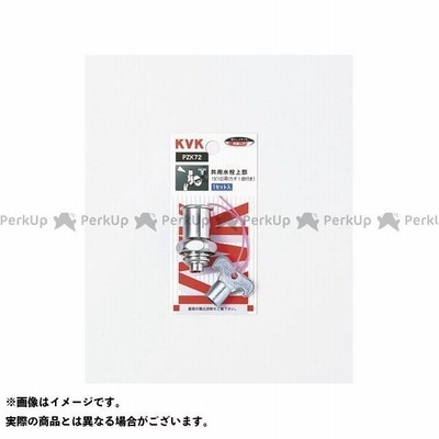 正規品／ケーブイケー PZK72 キー式水栓上部 カギ1ケ付 KVK 日用品