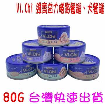 ★開發票 快速出貨★ Vi.Chi 維齊益力膳 犬餐罐 貓餐罐 狗餐罐 幼貓 幼犬 無穀類配方 慕斯 副食罐 犬貓罐頭