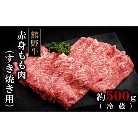 ふるさと納税 熊野牛ももすき焼肉500グラム（冷蔵） 和歌山県那智勝浦町