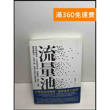 【雷根360免運】【送贈品】流量池: 流量稍縱即逝,打造流量水庫,透過儲存、轉化 #八成新【P-S2602】