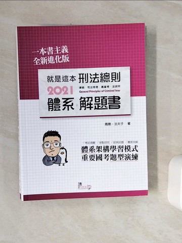 【書寶二手書T3／進修考試_Z1F】就是這本刑法總則體系+解題書_周易, 法夫子編著