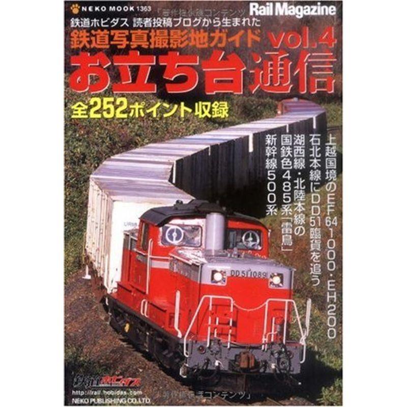 お立ち台通信 vol.4?鉄道写真撮影地ガイド (NEKO MOOK 1363)