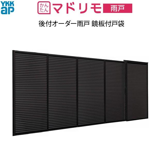 YKKAP窓サッシ 後付オーダー雨戸 鏡板付戸袋 下地部材なし 枠カバー付：[幅2907〜3910mm×高2128〜2400] LINEショッピング