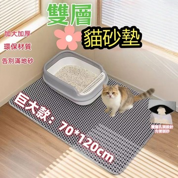 【台灣現貨】超巨貓砂墊 120x70 魔鬼氈固定 加大加厚可拆洗 防水落砂墊 蜂巢集砂墊 多尺寸 防水貓砂墊 集砂墊