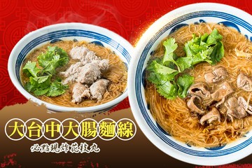 【台中】大台中大腸麵線(育才北店) #GOMAJI吃喝玩樂券#電子票券#中式