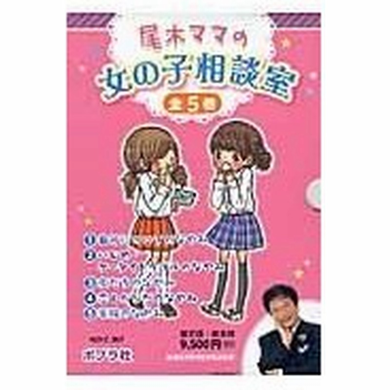 尾木ママの女の子相談室 全５巻セット 尾木直樹 通販 Lineポイント最大0 5 Get Lineショッピング