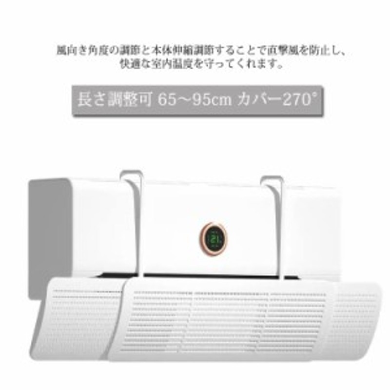 エアコン 風よけカバー 長さ調整可 65～95cm カバー270°調整可能