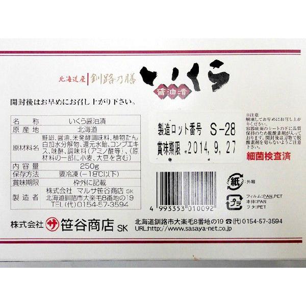 北海道産笹谷商店 ”いくら醤油漬け” 約250g 化粧箱入り 送料無料