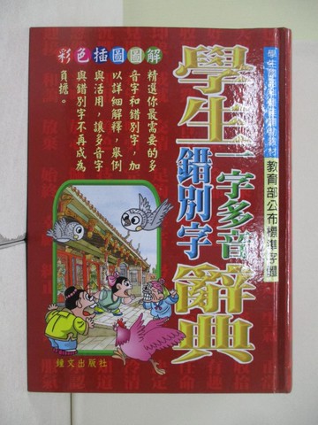 【書寶二手書T1／字典_XY7】學生一字多音/錯別字辭典_鄭振耀