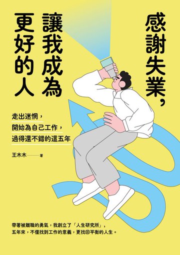 【電子書】感謝失業，讓我成為更好的人