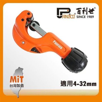 百利世 Panrico 日式銅管切刀4-32mm/附毛邊刮除器切管刀 FM91132J