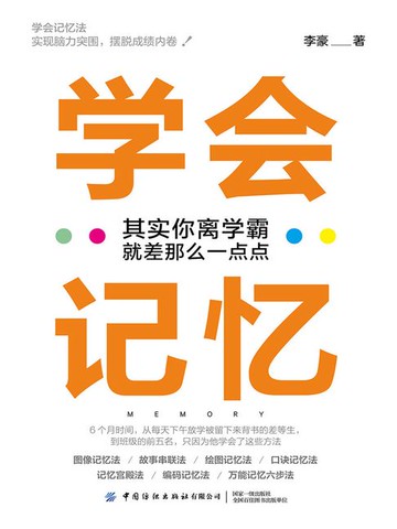 【電子書】学会记忆：其实你离学霸就差那么一点点