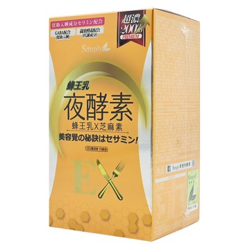 Simply 新普利 蜂王乳夜酵素EX錠 Set  GABA 助眠成分  芝麻素  30顆  0.65g  1盒