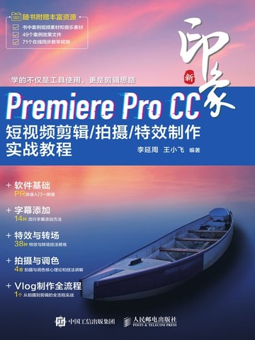 【電子書】新印象：Premiere Pro CC短视频剪辑/拍摄/特效制作实战教程