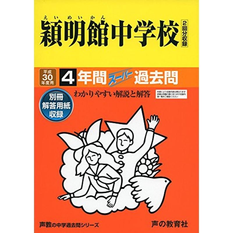 穎明館中学校 平成30年度用?4年間スーパー過去問 (声教の中学過去問シリーズ)