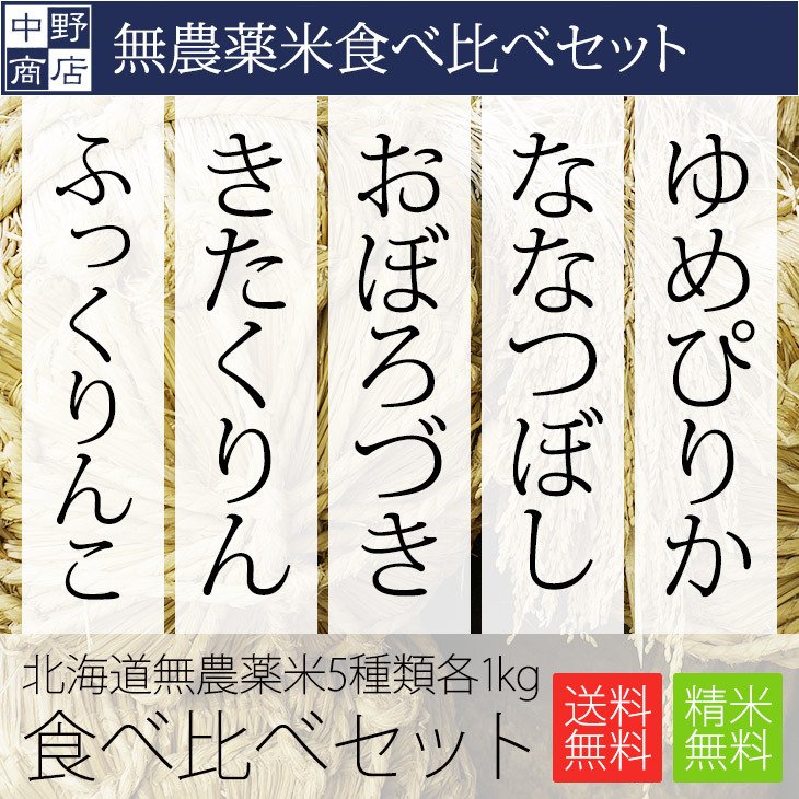 新米 令和５年度産 お米 計5kg ゆめぴりか ななつぼし おぼろづき きたくりん ふっくりんこ 各1kg 北海道産 送料無料 無農薬米 お試しサイズ 食べ比べセット