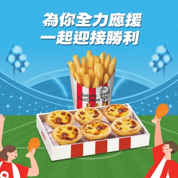 全力應援【肯德基】原味蛋撻禮盒+香酥脆薯(中) 好禮即享券