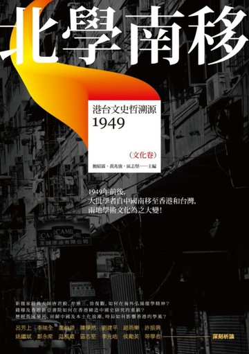 北學南移：港台文史哲溯源（文化卷）[二手書_良好]
