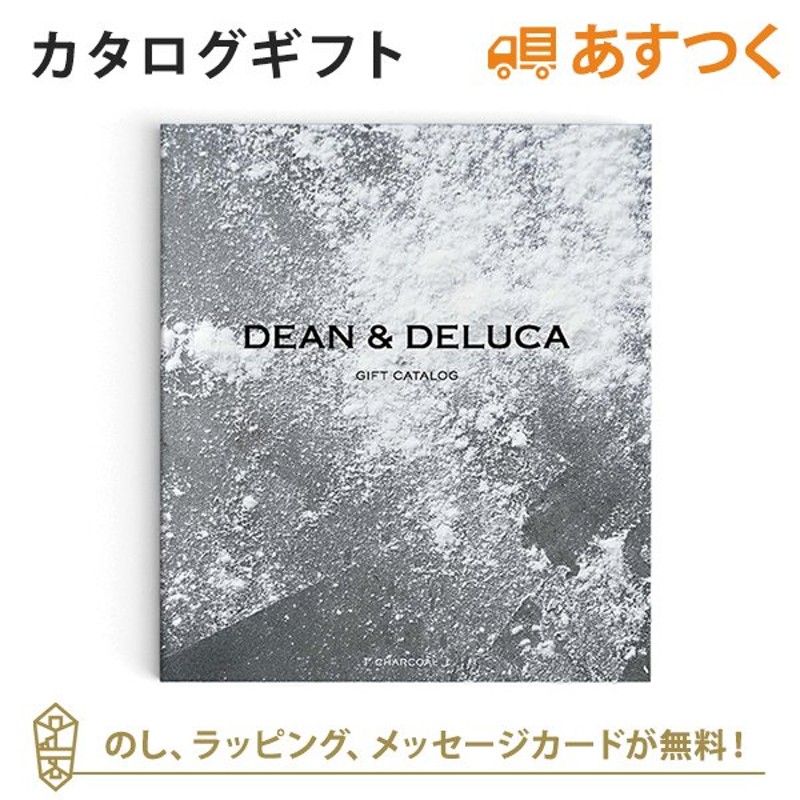 カタログギフト DEAN  DELUCA(ディーン アンド デルーカ) ギフトカタログ CHARCOAL(チャコール)コース  │あすつく可(平日9時のご注文まで) 通販 LINEポイント最大0.5%GET | LINEショッピング