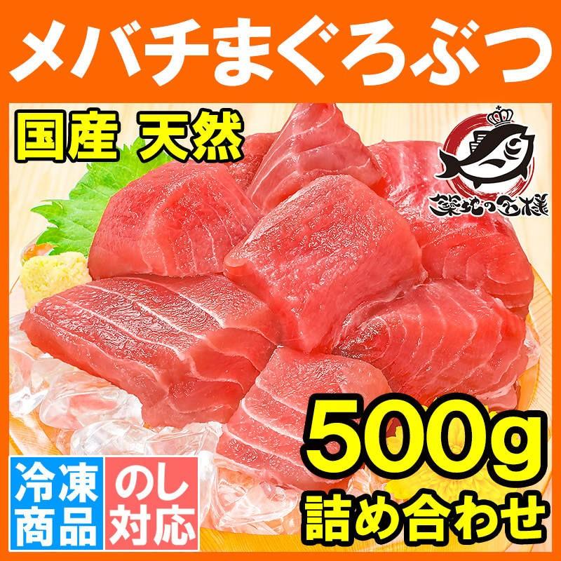 (訳あり わけあり ワケあり)メバチマグロ メバチまぐろ ぶつ 切り落とし 500g (マグロ まぐろ 鮪 刺身)