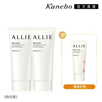 【Kanebo 佳麗寶】ALLIE 經典防曬水凝買2送1