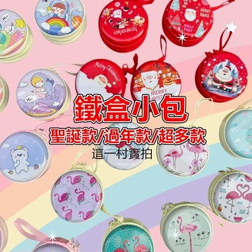 零錢包 小學生零錢包 小錢包 馬年零錢包 馬年錢包 聖誕小禮物 小圓鐵盒 馬口鐵零錢包 硬殼零錢包 可愛零錢包 數據線收