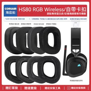 【隔日達】🌟適用海盜船Corsair HS80 RGB 無線耳機套配件耳罩海綿墊替換耳帽23