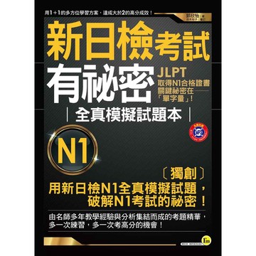 新日檢考試有祕密：全方位N1單字+全真模擬試題(附1MP3)