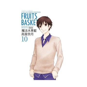 魔法水果籃愛藏版(10)