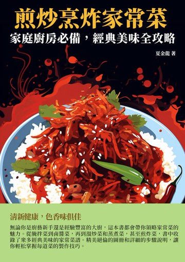 【電子書】煎炒烹炸家常菜：家庭廚房必備，經典美味全攻略