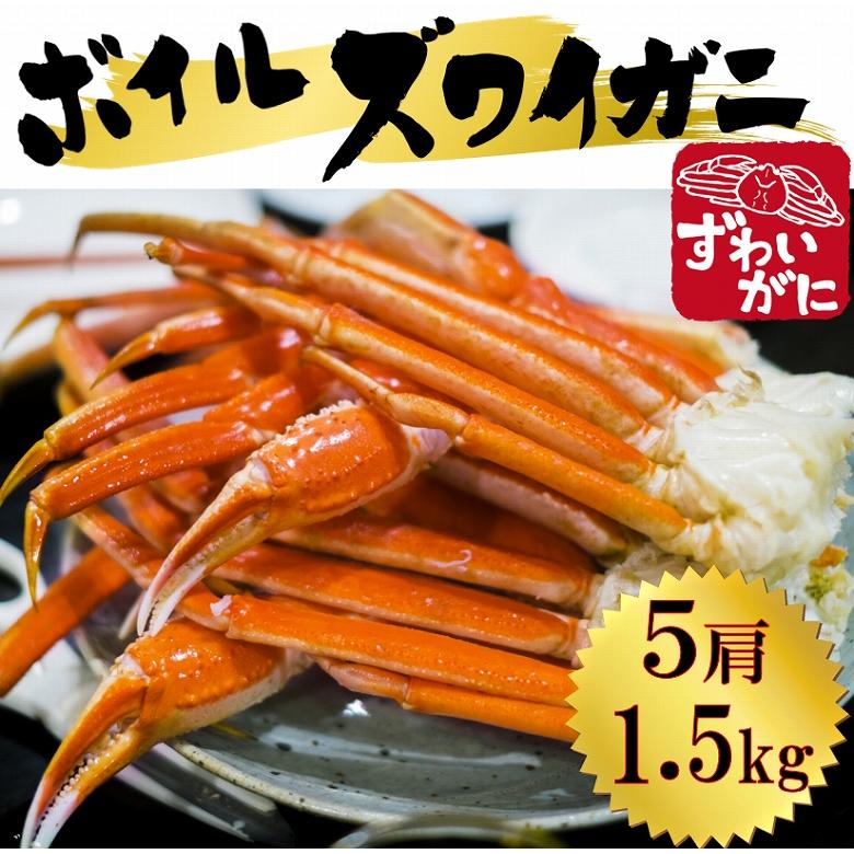 本ズワイ かに カニ 蟹 ずわいがに ボイルズワイガニ 5肩 約1.5kg 足 特盛 海鮮 魚介類海産物 ギフト 送料無料