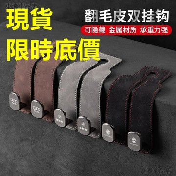 小紅書 汽車椅背雙掛鉤 翻毛皮金屬掛鉤 汽車 掛鉤 汽車椅背掛鉤 椅子掛鉤 車用掛鉤 掛鉤車用 座椅掛勾 車掛勾○S1