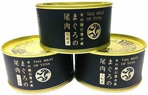 木の屋 石巻水産　まぐろ尾肉　大和煮缶詰　T2(170g) 3缶