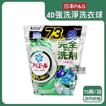 【日本P&G】4D酵素強洗淨去污消臭洗衣凝膠球73顆/袋-室內晾曬（黑綠袋）（Ariel室內晾曬洗衣機槽防霉，Bold持香柔順抗皺，濃縮洗衣膠囊，家庭號補充包，全洗衣機型適用）_廠商直送