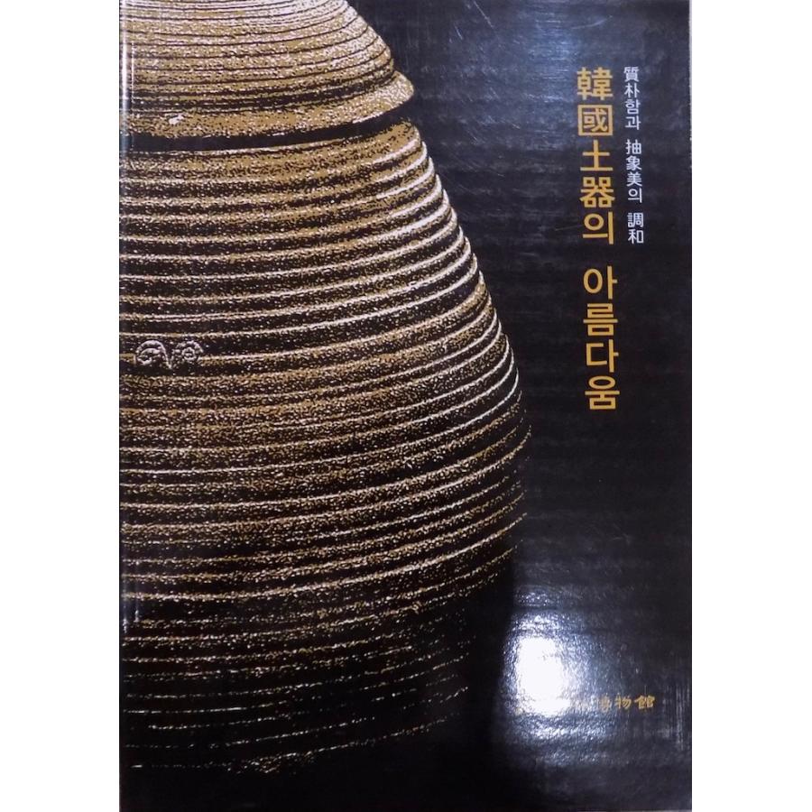 「韓国土器の美しさ」／質朴さと抽象美の調和／The Beauty of Korean Pottery／2001年／初版／湖林美術館発行