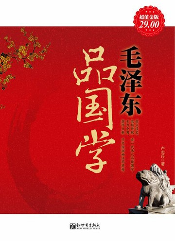 【電子書】毛泽东品国学（超值金版）