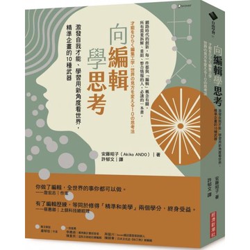 全新 / 向編輯學思考：激發自我才能、學習用新角度看世界，精準企畫的10種武器 / 經濟新潮社 / 定價:450