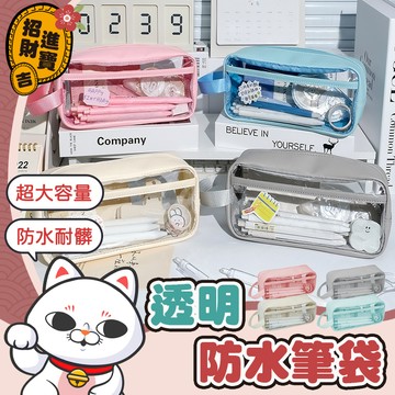 [輕巧攜帶] 透明防水筆袋 筆袋 透明筆袋 大容量筆袋 文具袋 透明化妝包 化妝包 收納包 【吉來小舖】
