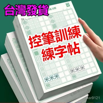 台灣出貨  點陣控筆訓練字帖小學生筆畵筆順趣味入門練字本楷書硬筆書法用紙