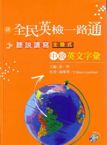 全民英檢一路通:中級聽說讀寫主題式英文字彙