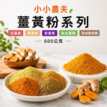 「小小農夫」紅薑黃粉/黃薑黃粉/紫薑黃粉.600公克袋裝 台灣產地快速出貨/附發票🎁 自家種植 品質保證100%