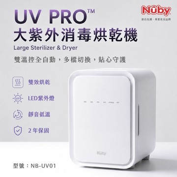 【Nuby】UV PRO™ 大紫外線消毒烘乾機NB-UV01 贈 搖奶機 兩年保固｜高效率LED燈珠 全自動 保管 烘乾