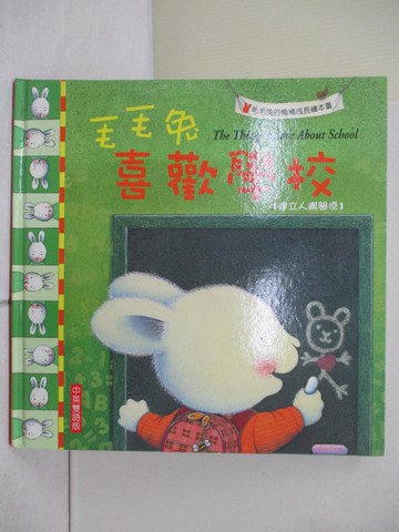【書寶二手書T7／少年童書_Z2U】毛毛兔喜歡學校_Trace Moroney