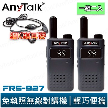 【AnyTalk】FRS-927 免執照無線對講機 黑色 1組2入 TYPE-C 充電 99頻道 贈 K頭 耳麥 現貨