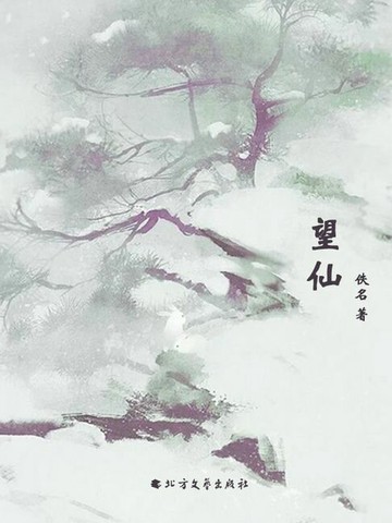 【電子書】望仙