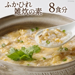 ふかひれ雑炊の素（8食分）［ZO-4］＜石渡商店＞[20560090]