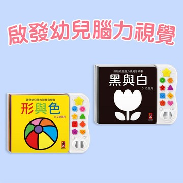 [說書客] 啟發幼兒腦力視覺：黑與白*新版 / 形與色*新版 風車 聽覺感官 視覺刺激 發展感官 注意力 專注力 培養節奏感 開發大腦 色彩認知 圖形認知