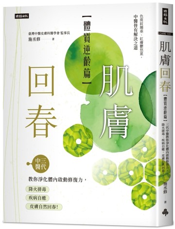 肌膚回春【體質逆齡篇】：三代中醫教你淨化體內啟動修復力，降火排毒、疾病自癒，皮膚自然回
