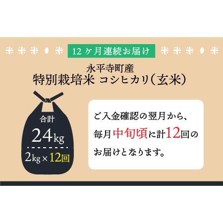 ふるさと納税 令和5年度産 永平寺町産 農薬不使用・化学肥料不使用 特別栽培米 コシヒカリ 2kg×12.. 福井県永平寺町