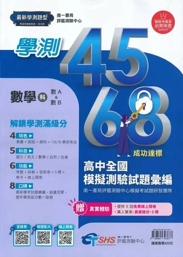 南一高中 學測4568 數學科試題本(附解析本) (1版) 南一書局評鑑測驗中心模擬考試題研發團隊  南一